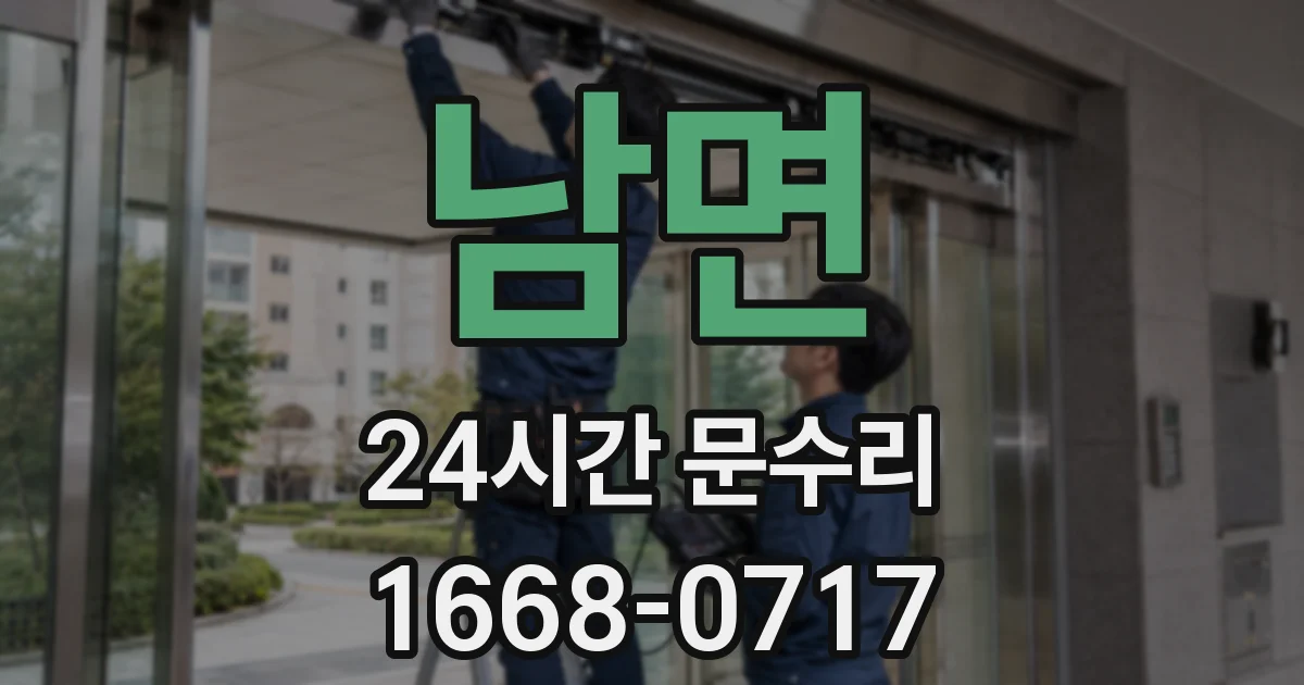 남면 24시간 문수리