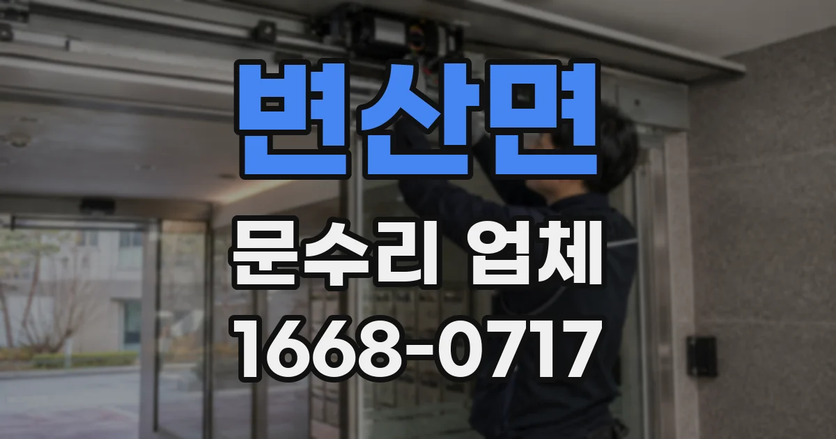 변산면 문수리 업체