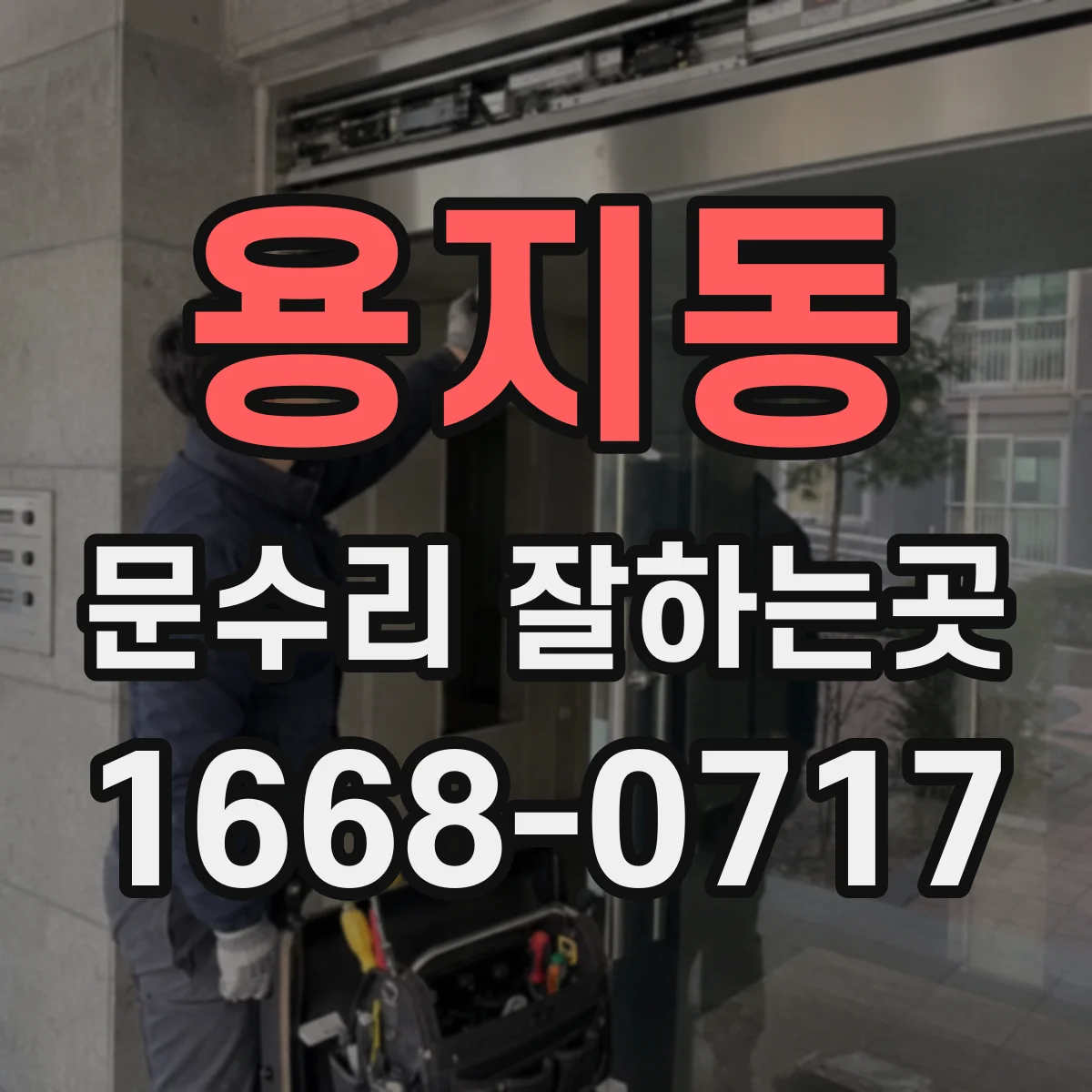 용지동 문수리 잘하는곳