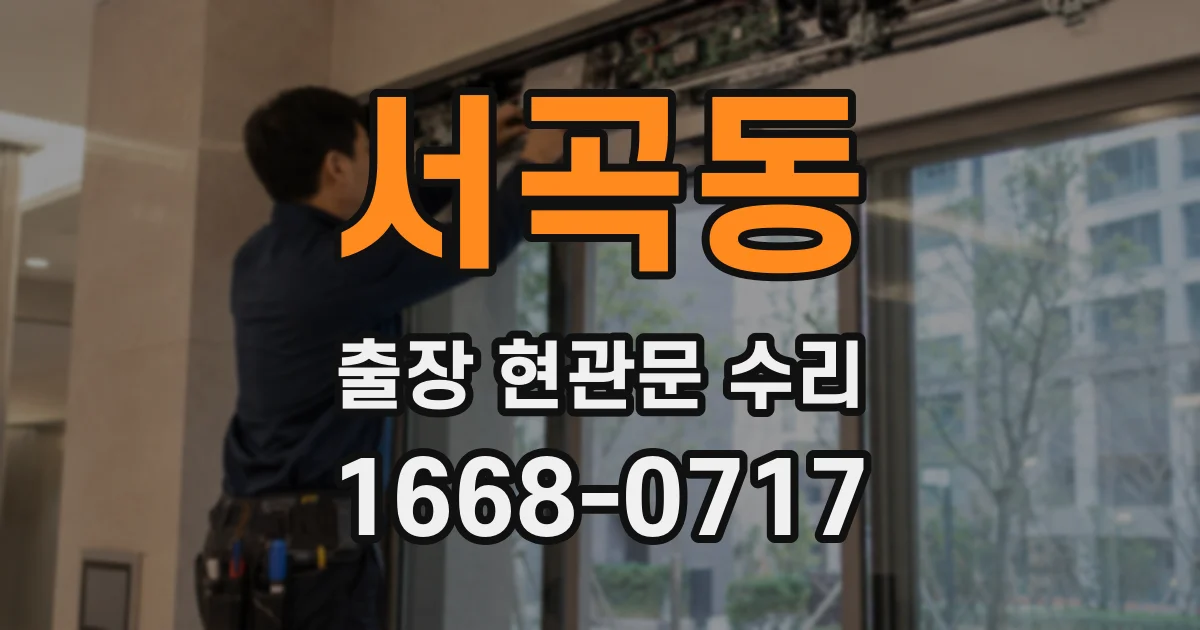 서곡동 출장 현관문 수리