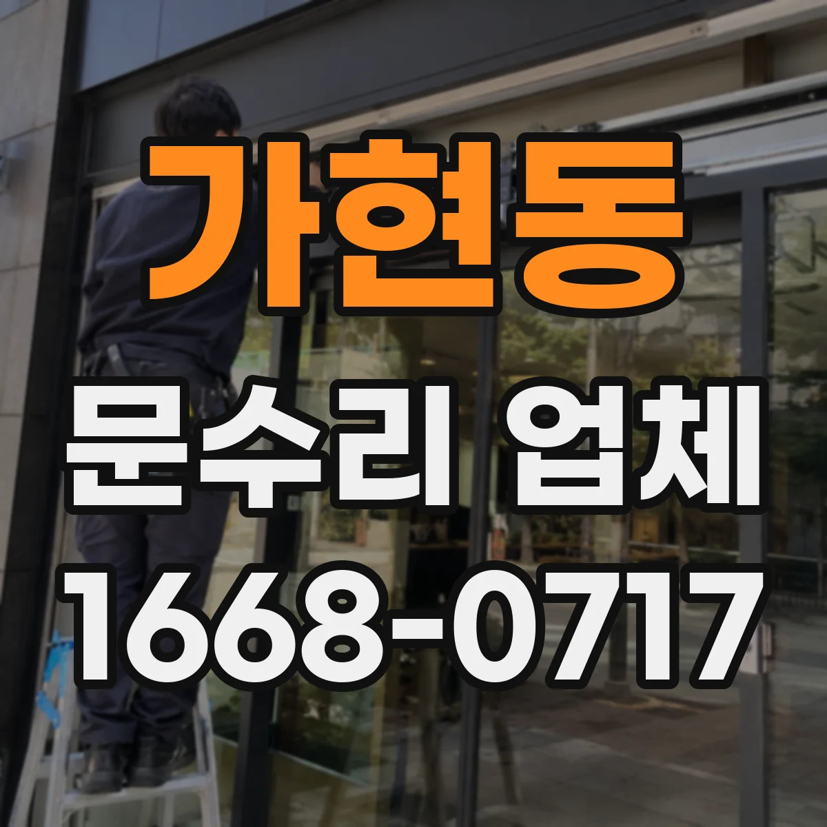 가현동 문수리 업체