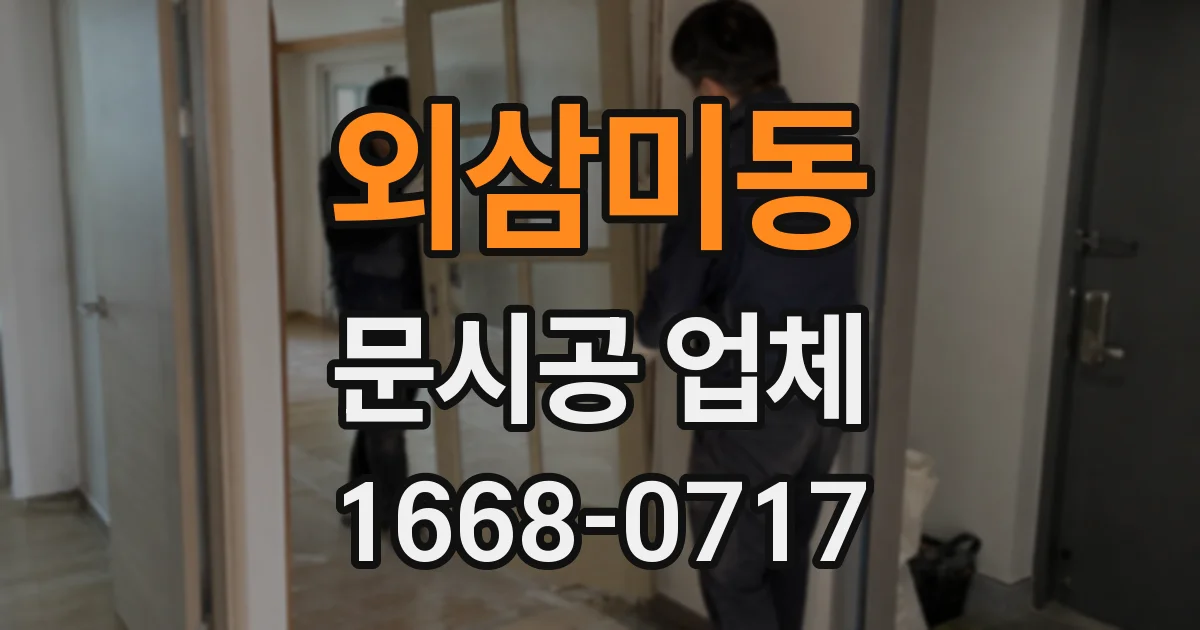 외삼미동 문시공 업체