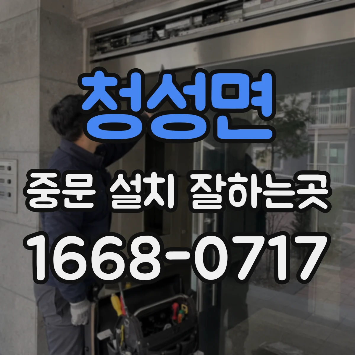 청성면 중문 설치 잘하는곳
