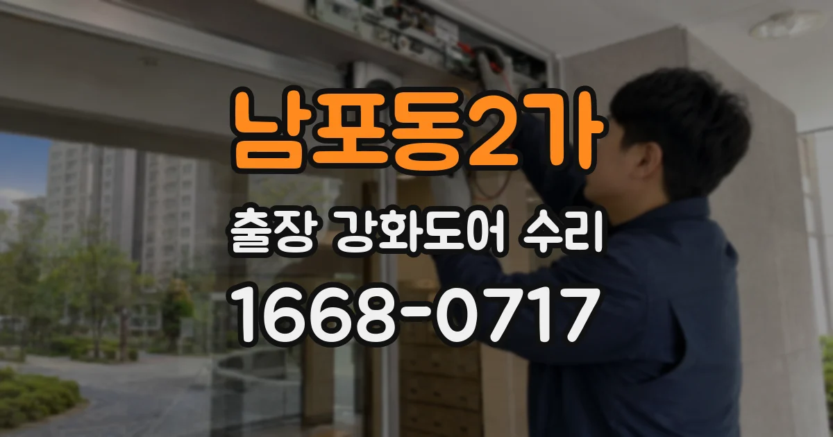 남포동2가 출장 강화도어 수리