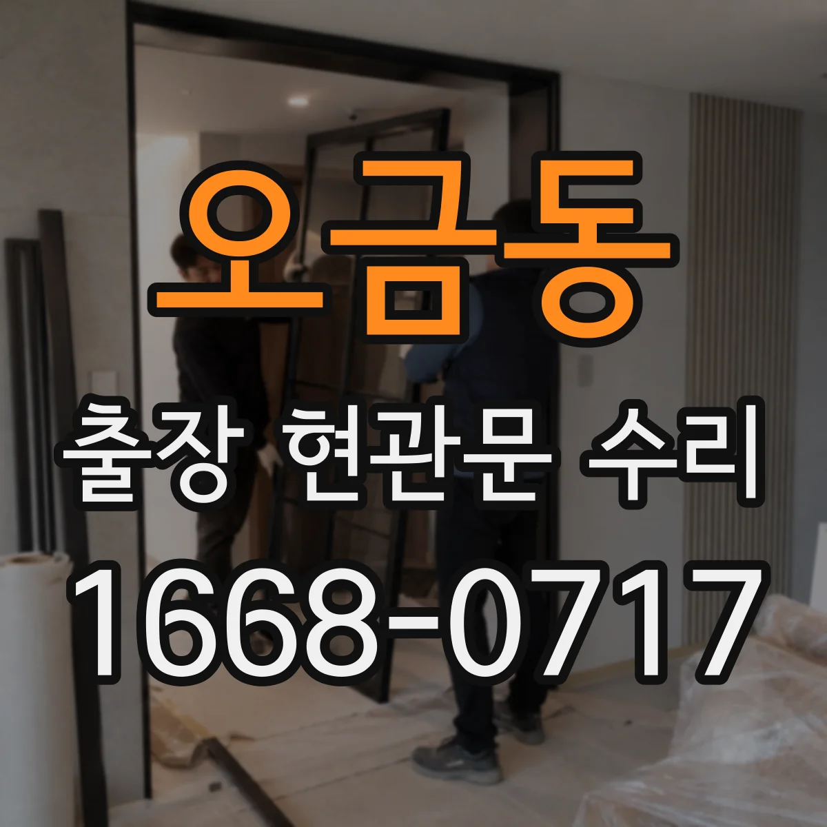 오금동 출장 현관문 수리