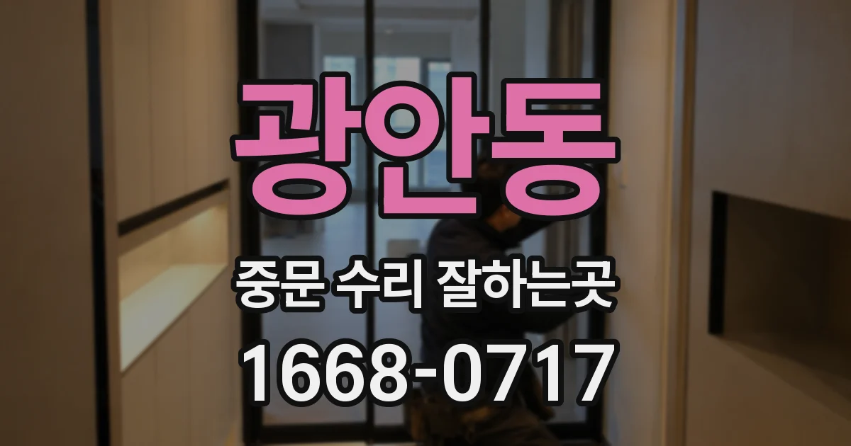 광안동 중문 수리 잘하는곳