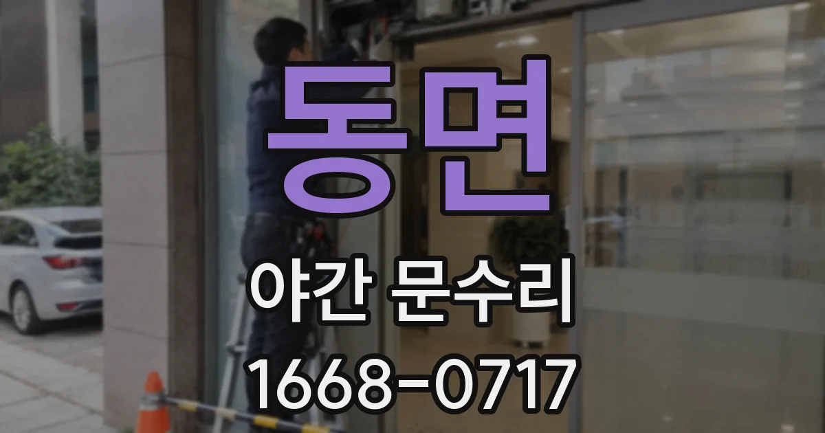 동면 야간 문수리