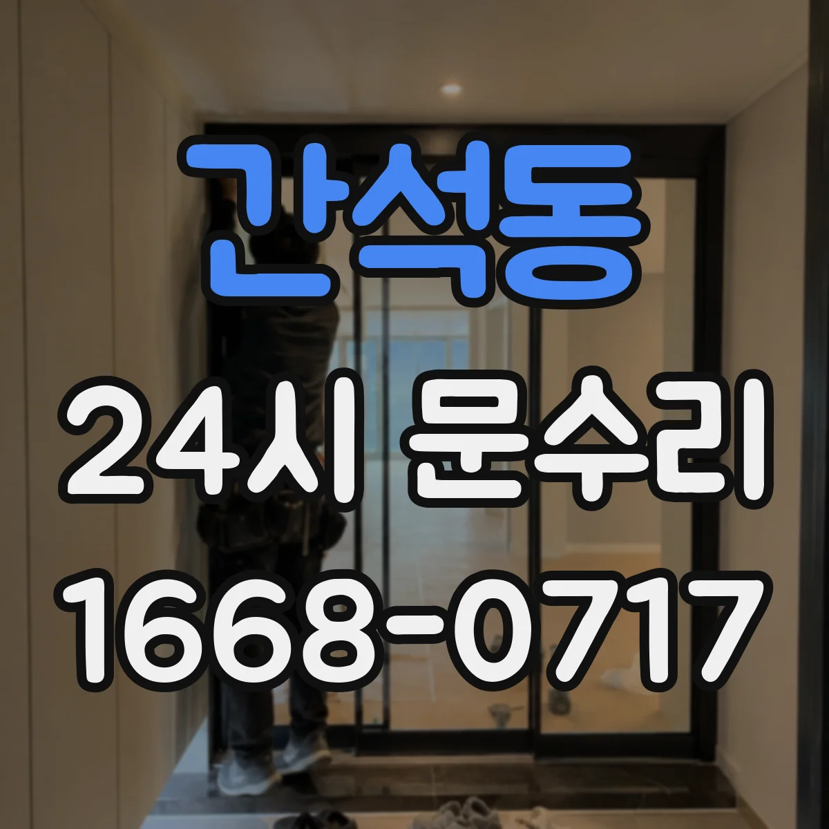 간석동 24시 문수리