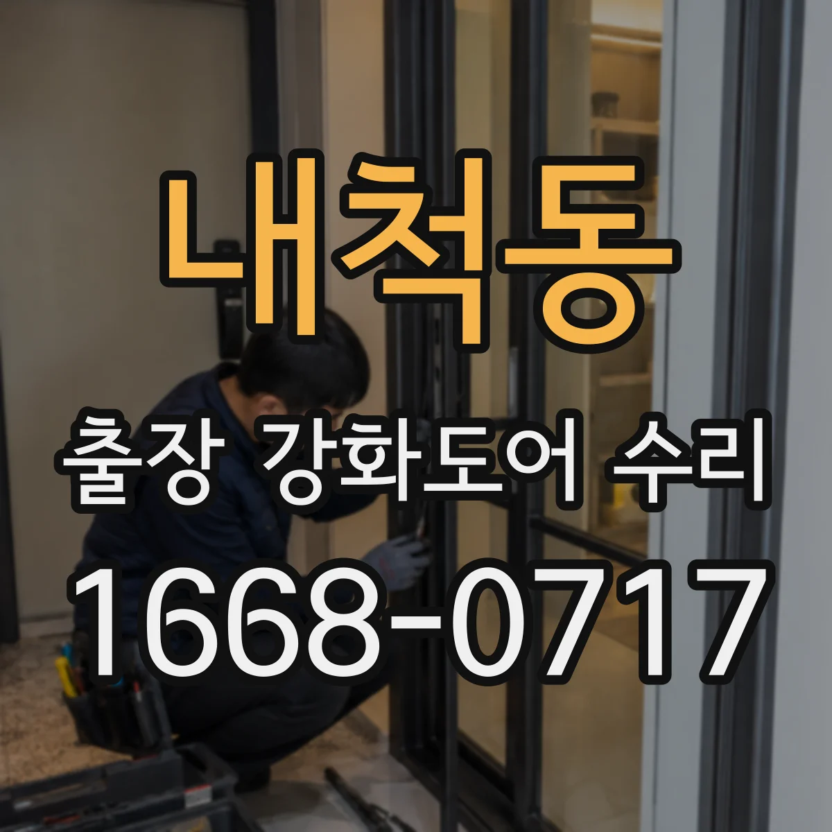 내척동 출장 강화도어 수리