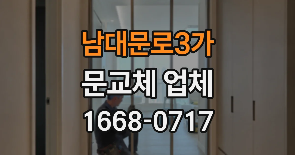 남대문로3가 문교체 업체