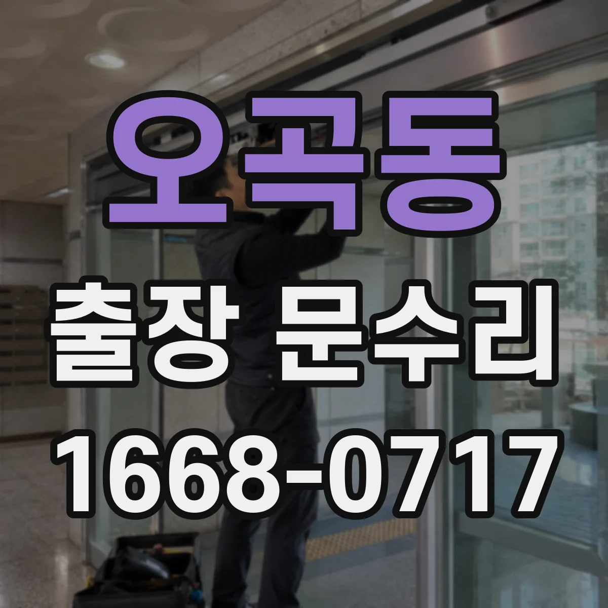 오곡동 출장 문수리