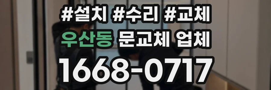 우산동 문교체 업체