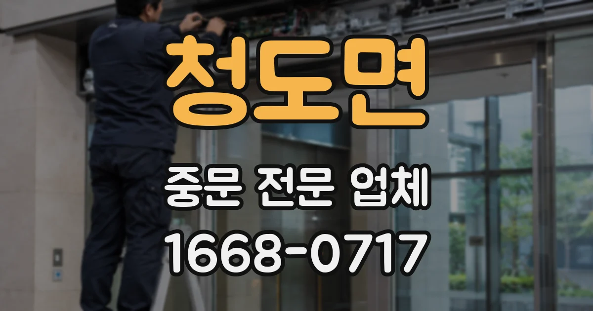 청도면 중문 전문 업체