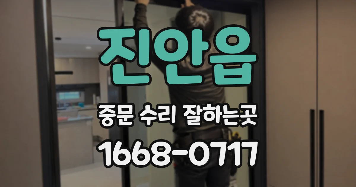 진안읍 중문 수리 잘하는곳