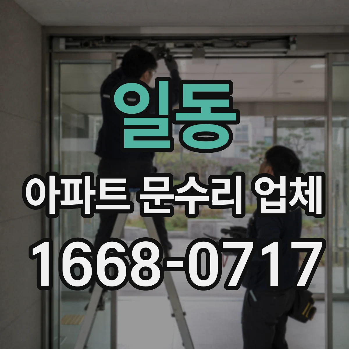 일동 아파트 문수리 업체