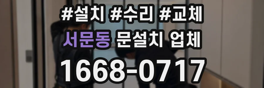 서문동 문설치 업체