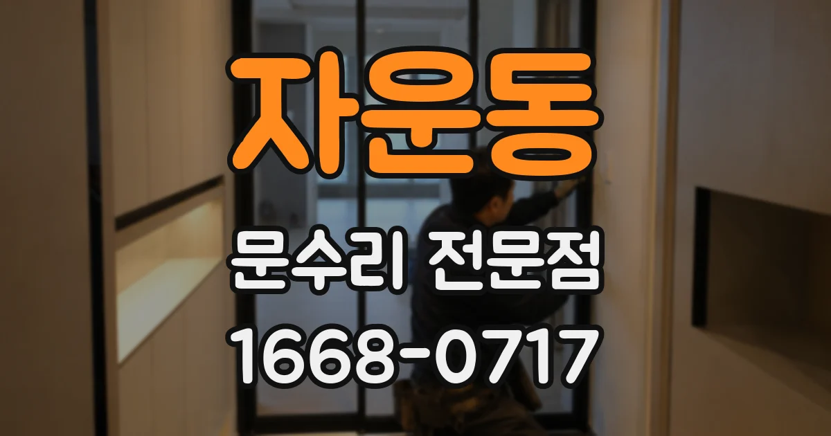 자운동 문수리 전문점