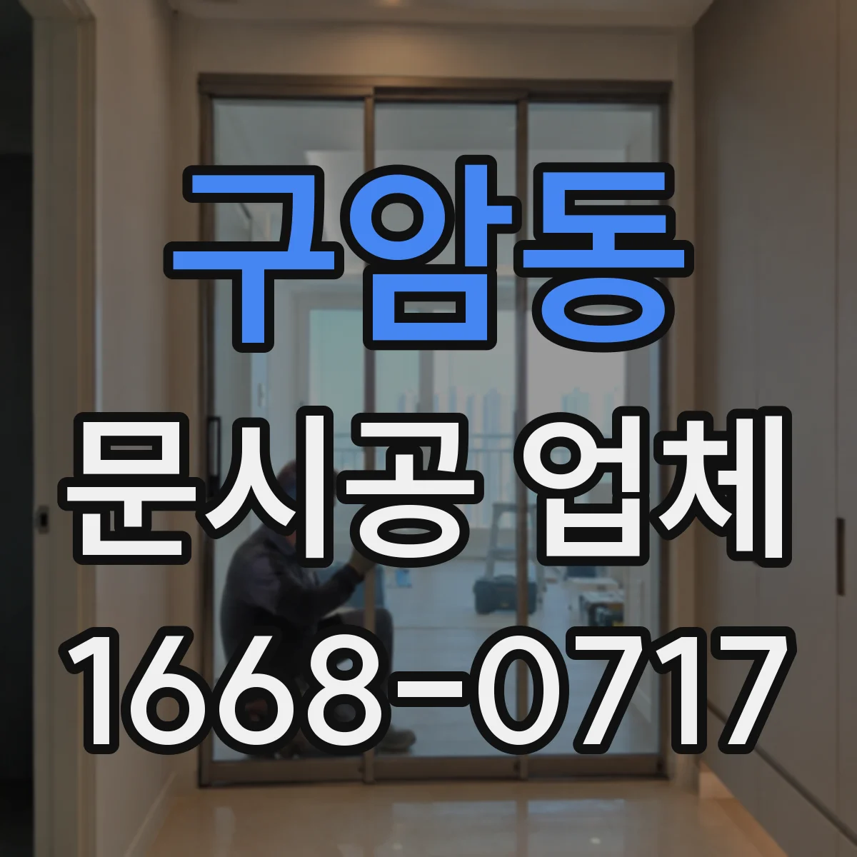 구암동 문시공 업체