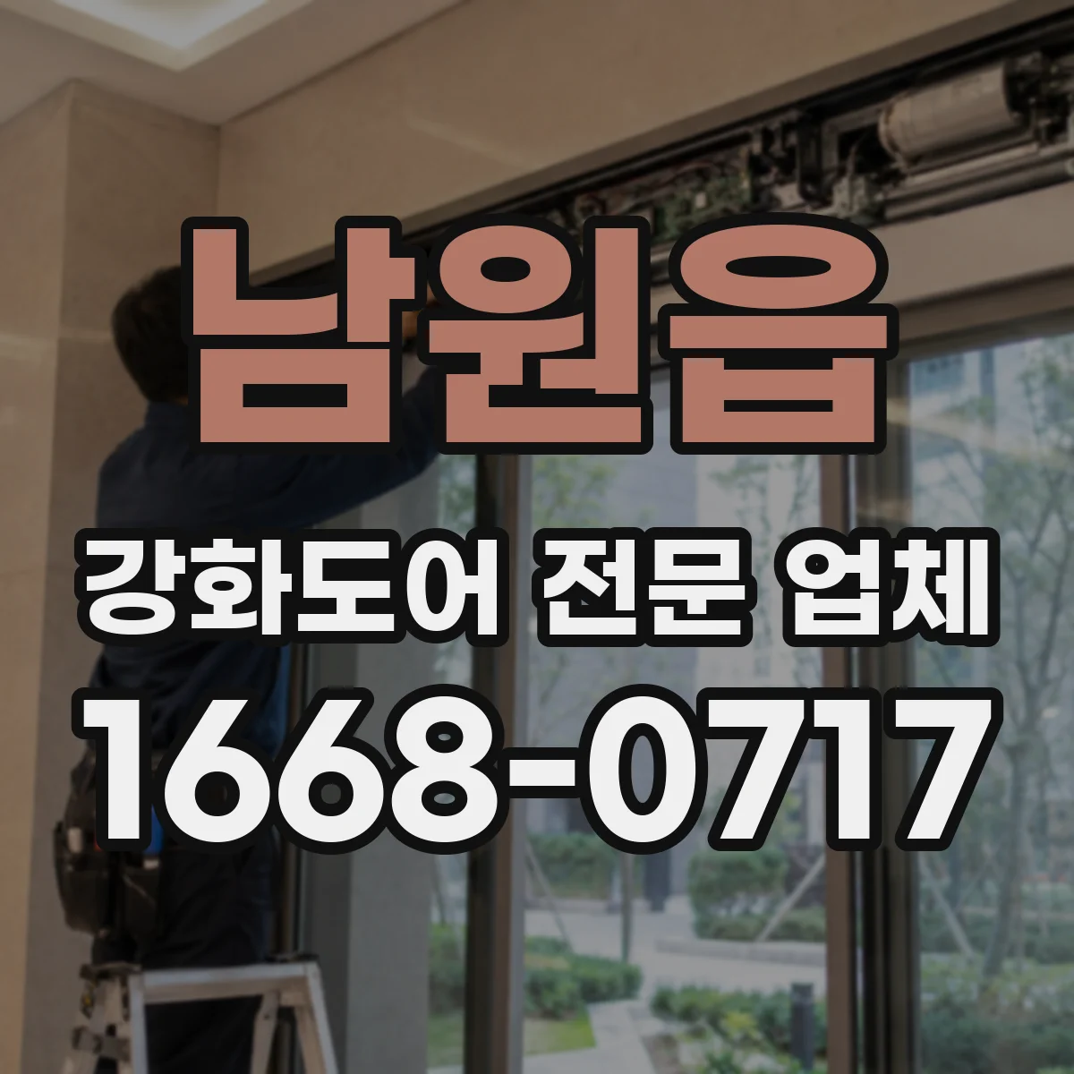 남원읍 강화도어 전문 업체
