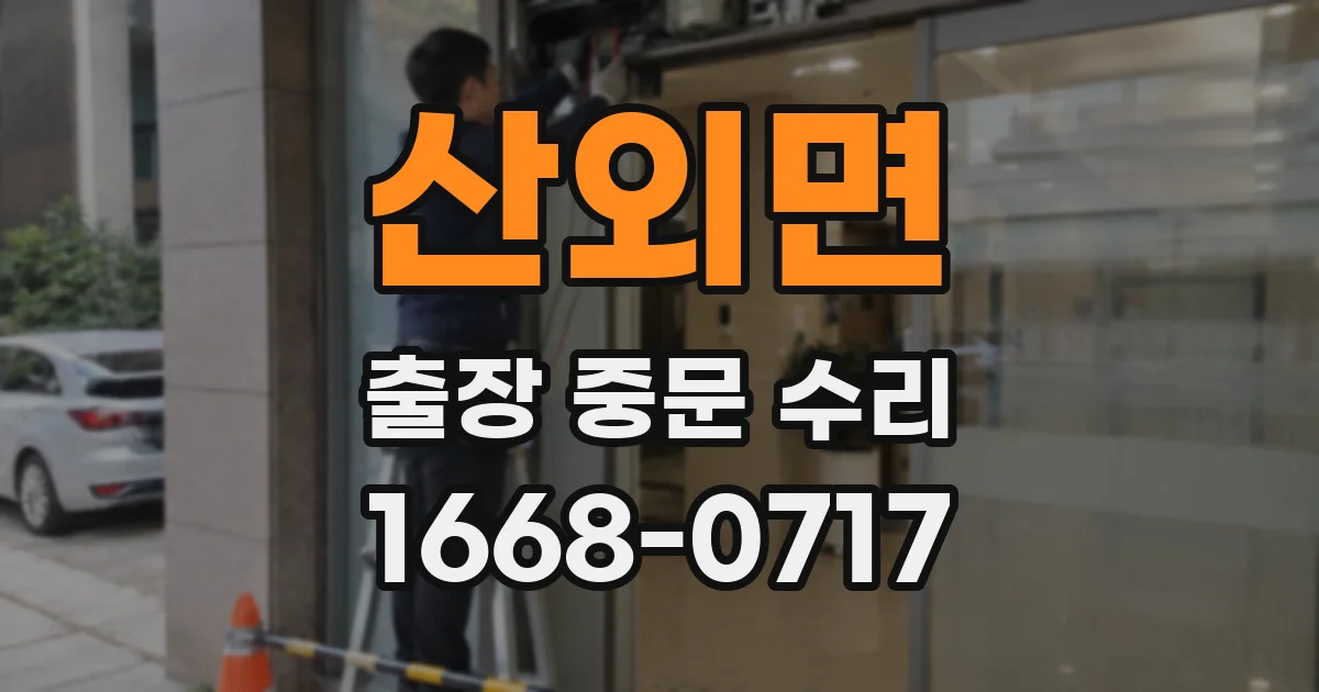산외면 출장 중문 수리