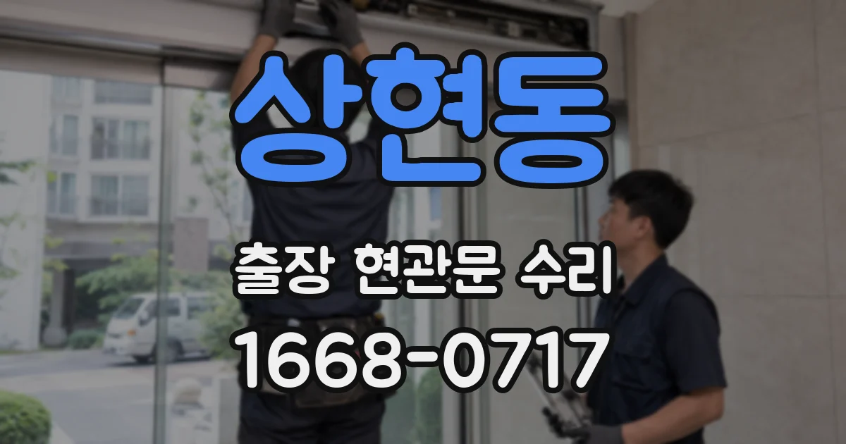 상현동 출장 현관문 수리