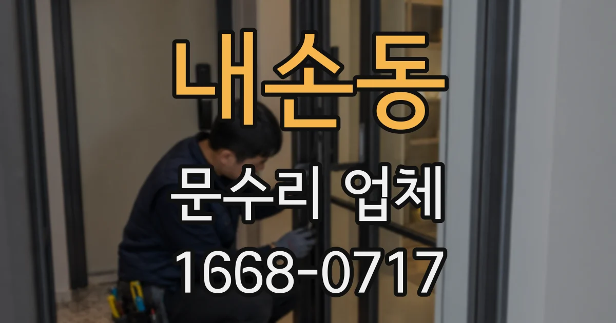 내손동 문수리 업체