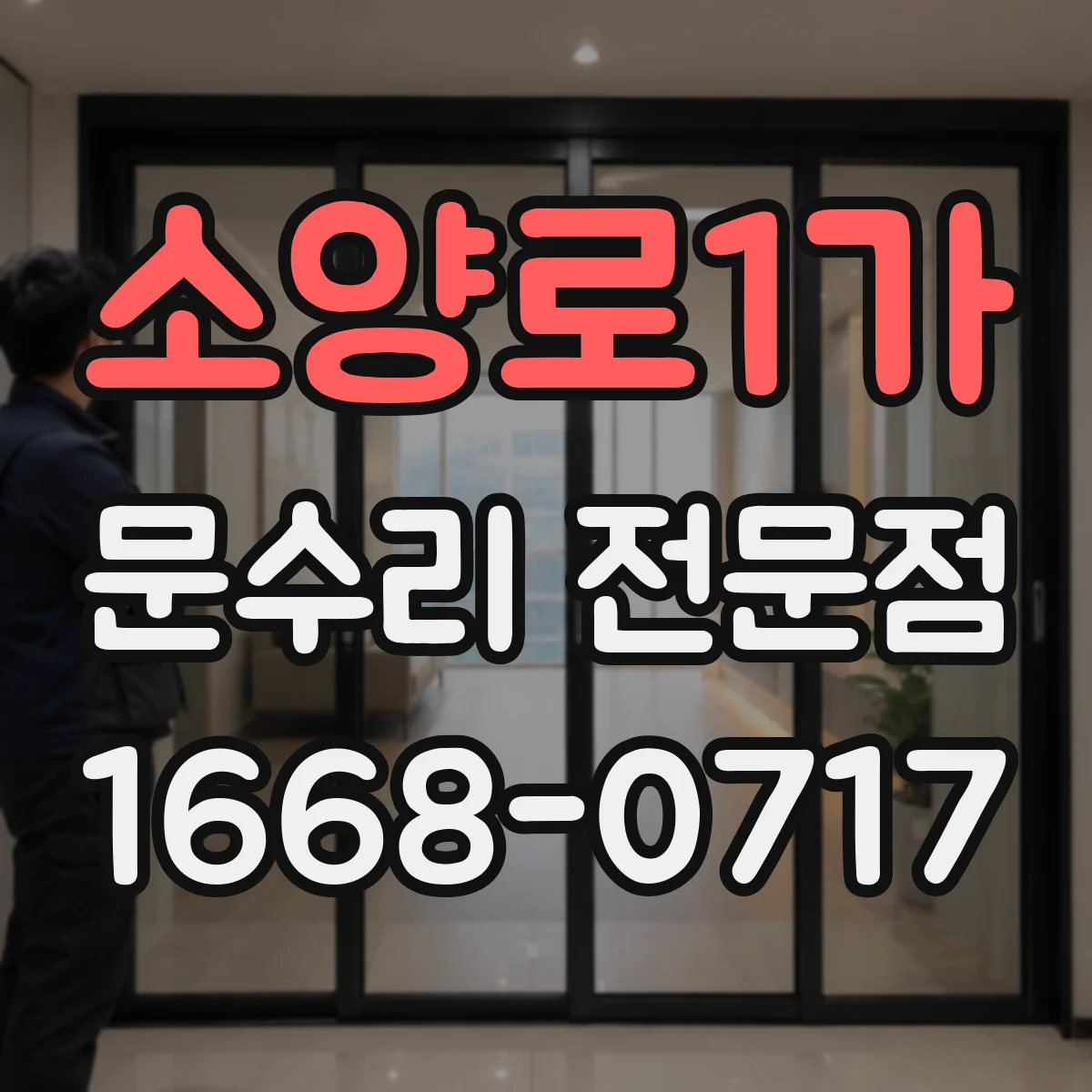 소양로1가 문수리 전문점