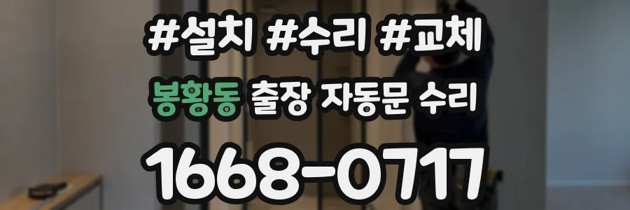 봉황동 출장 자동문 수리