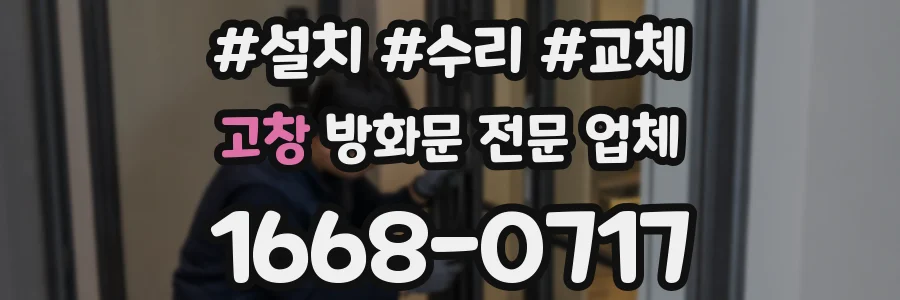 고창 방화문 전문 업체