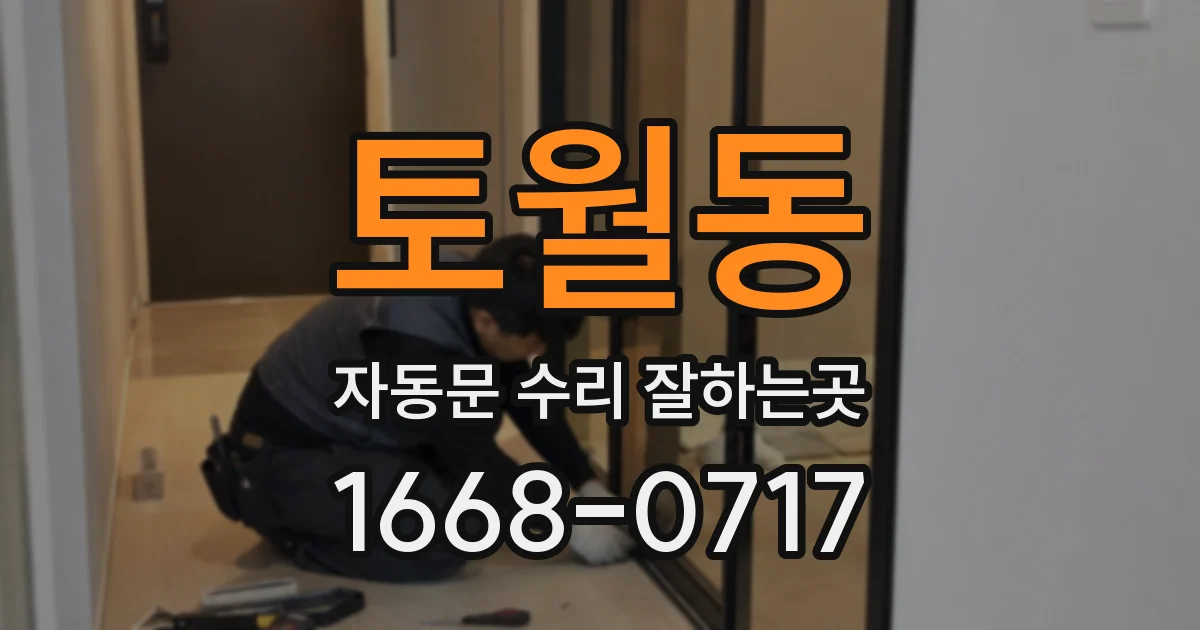 토월동 자동문 수리 잘하는곳