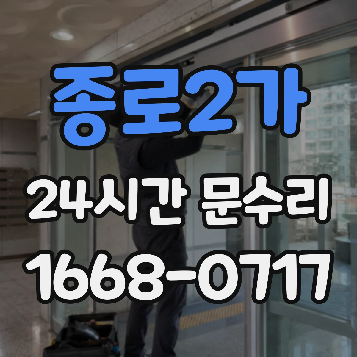 종로2가 24시간 문수리