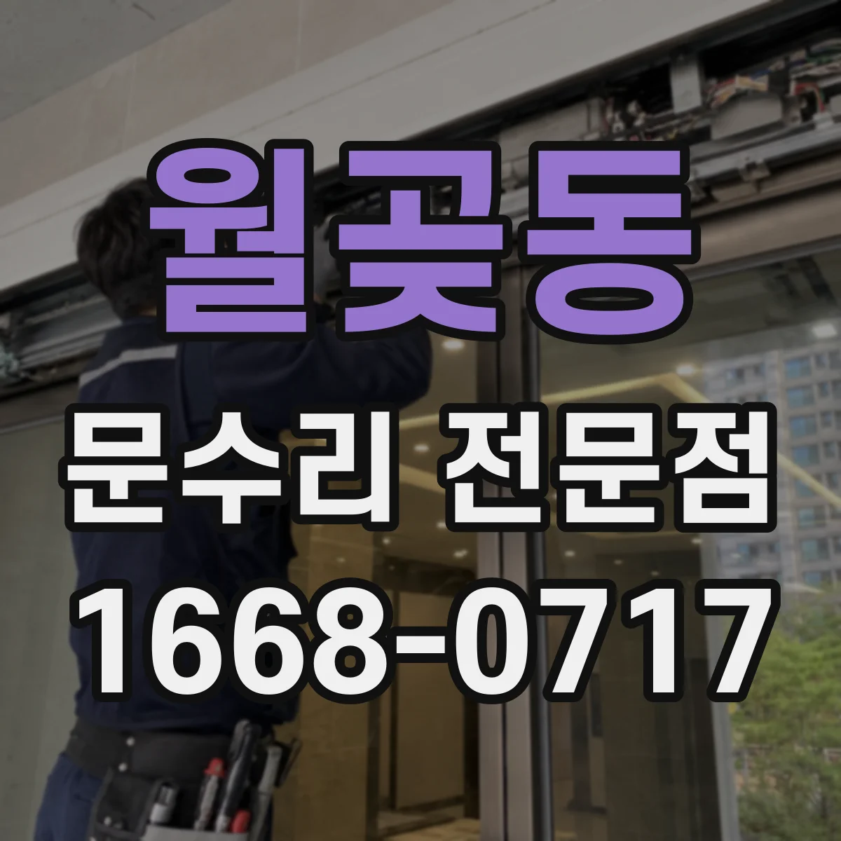 월곶동 문수리 전문점