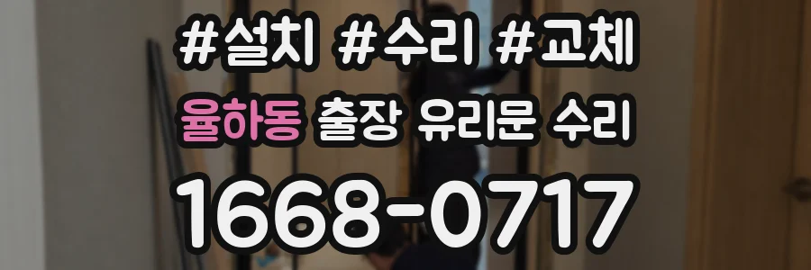 율하동 출장 유리문 수리