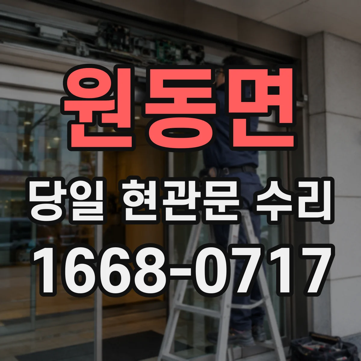 원동면 당일 현관문 수리
