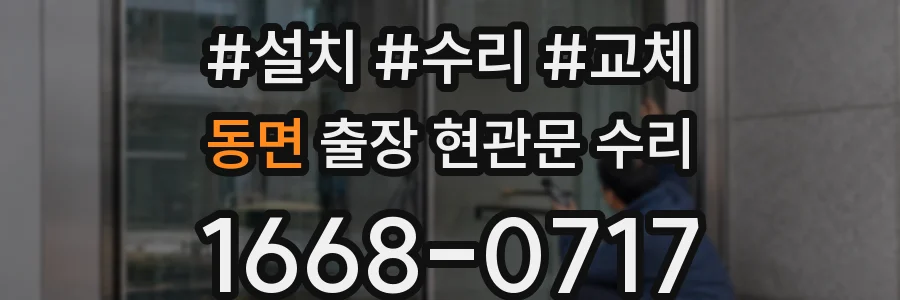 동면 출장 현관문 수리