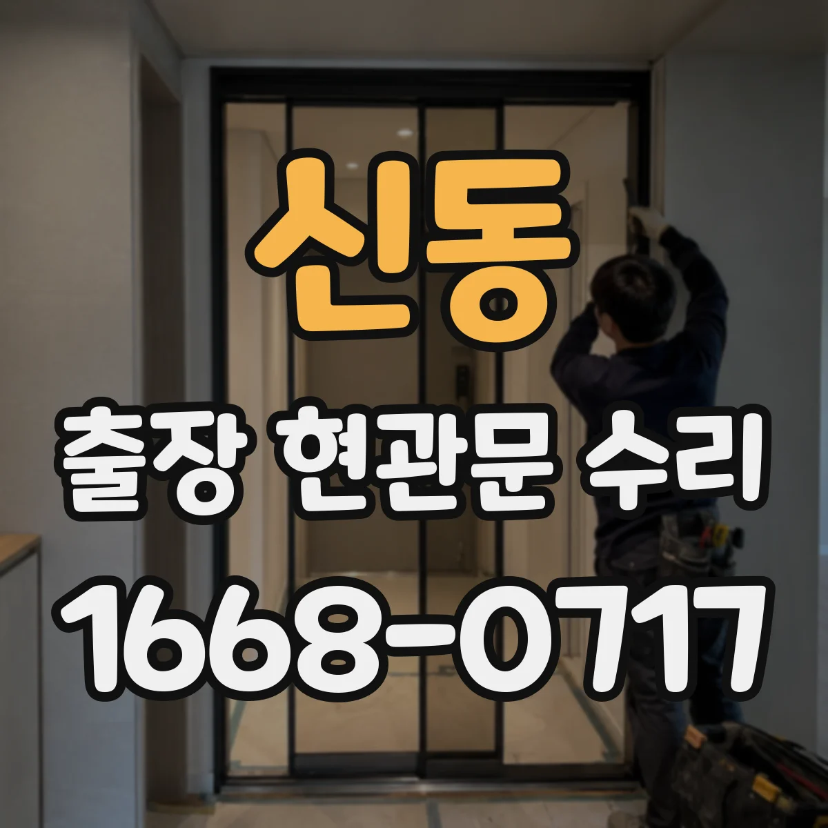 신동 출장 현관문 수리