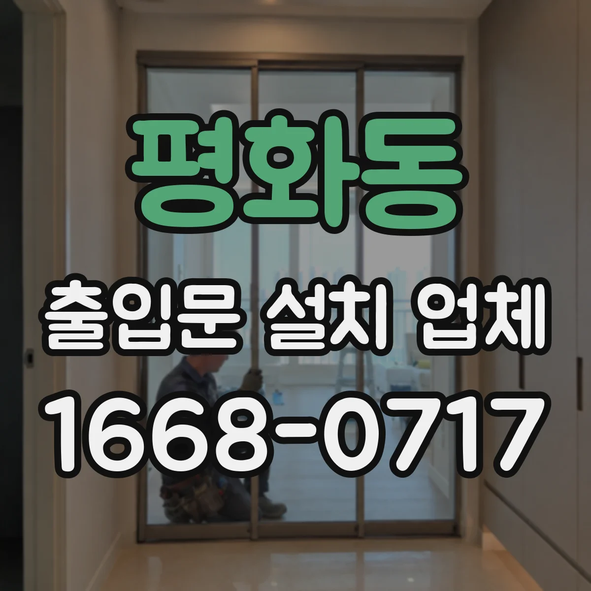 평화동 출입문 설치 업체
