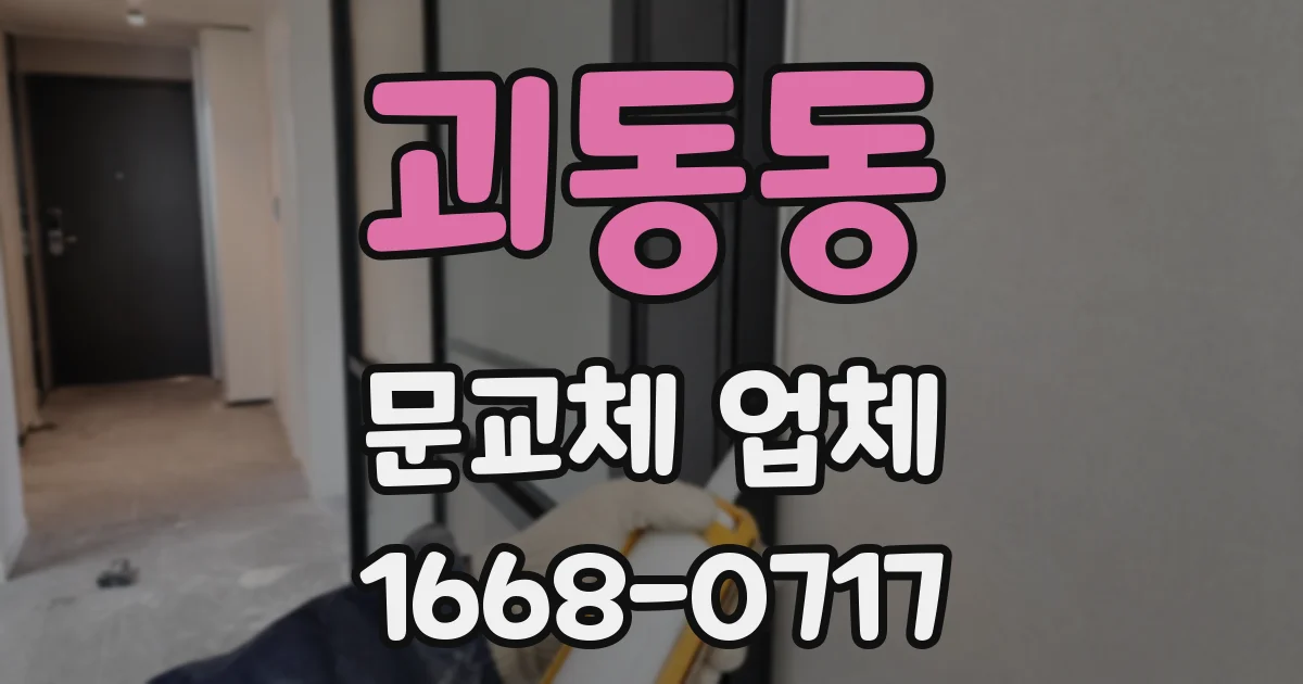 괴동동 문교체 업체