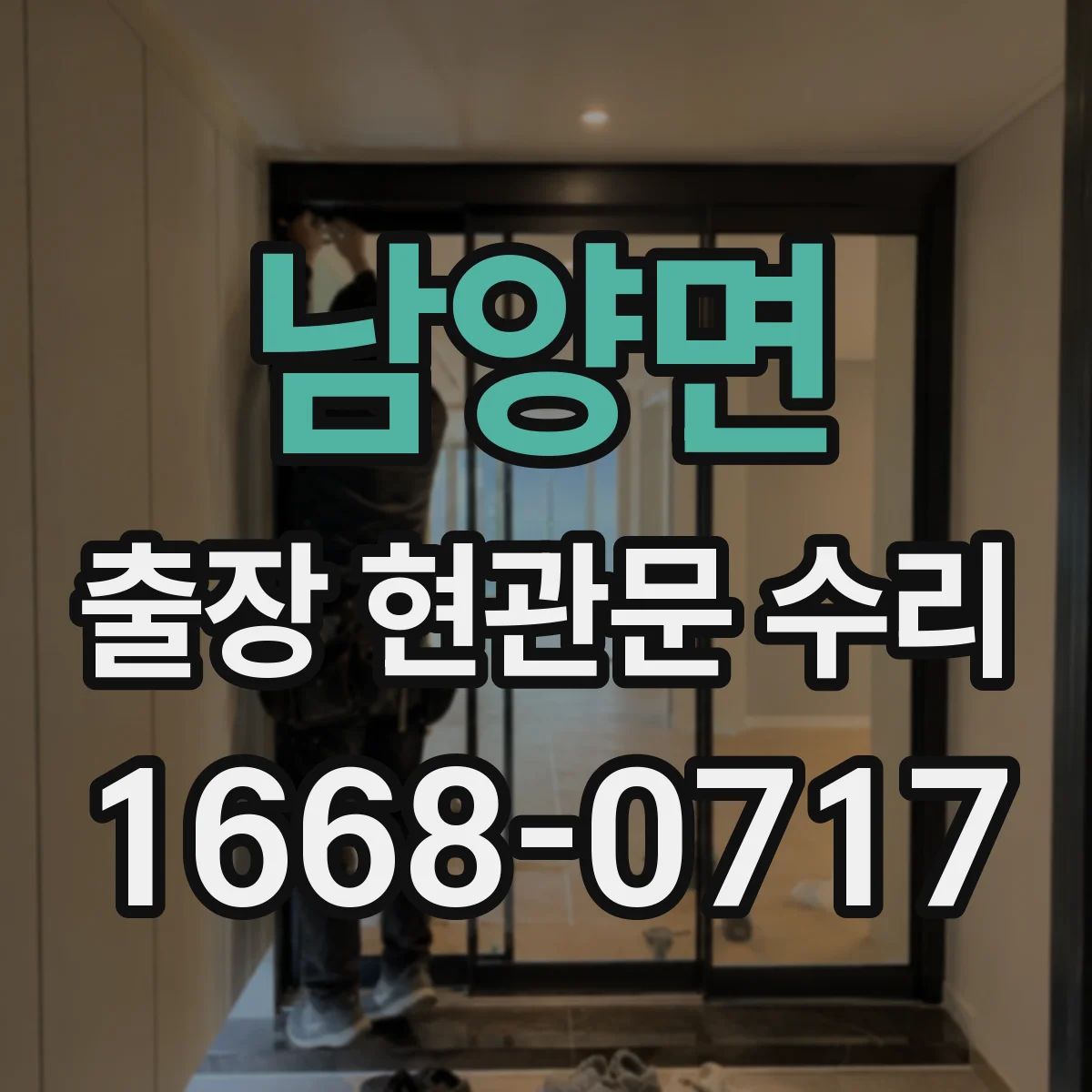 남양면 출장 현관문 수리 경첩 소음 잡고 부드럽게 조정