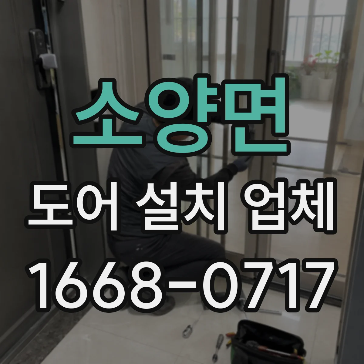 소양면 도어 설치 업체
