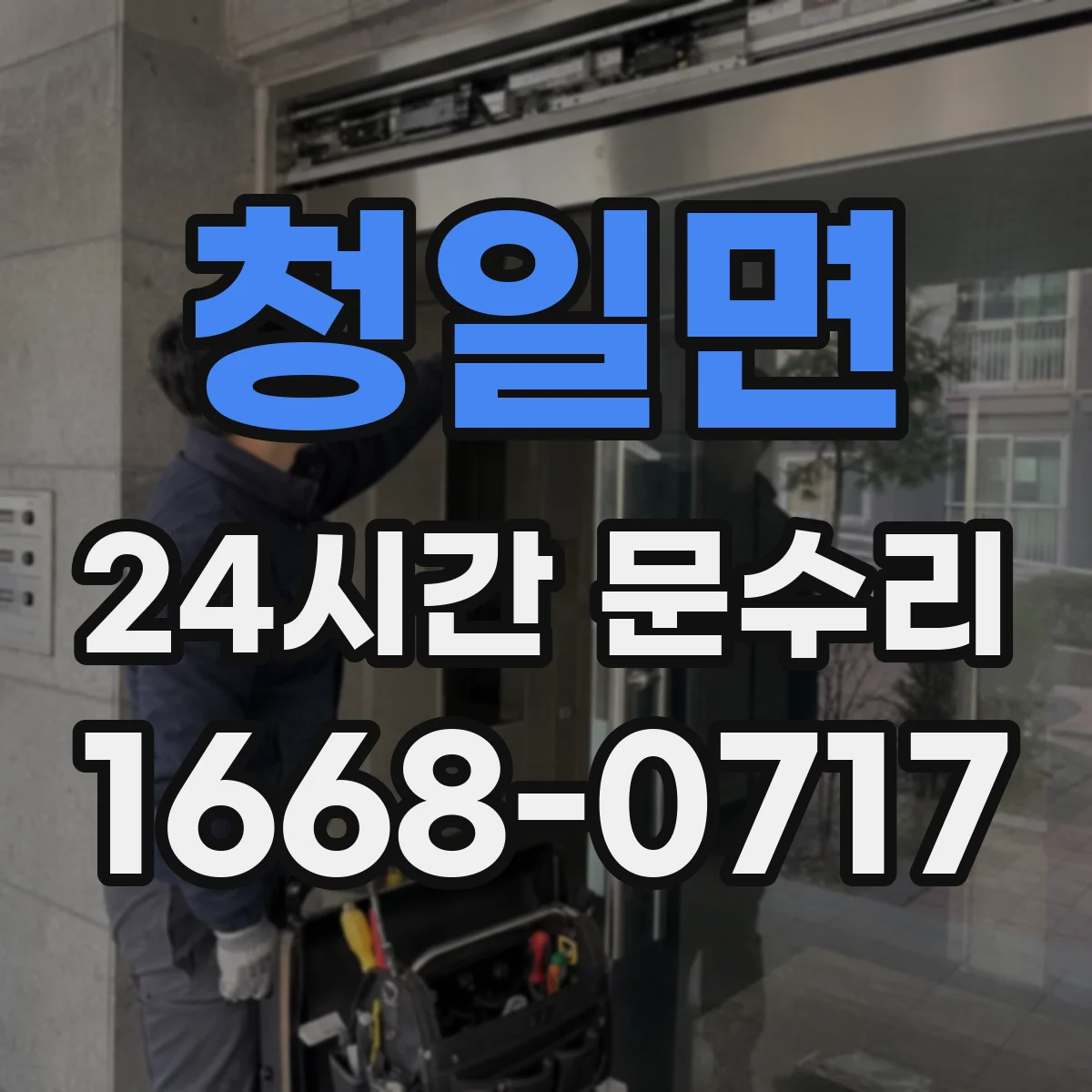 청일면 24시간 문수리