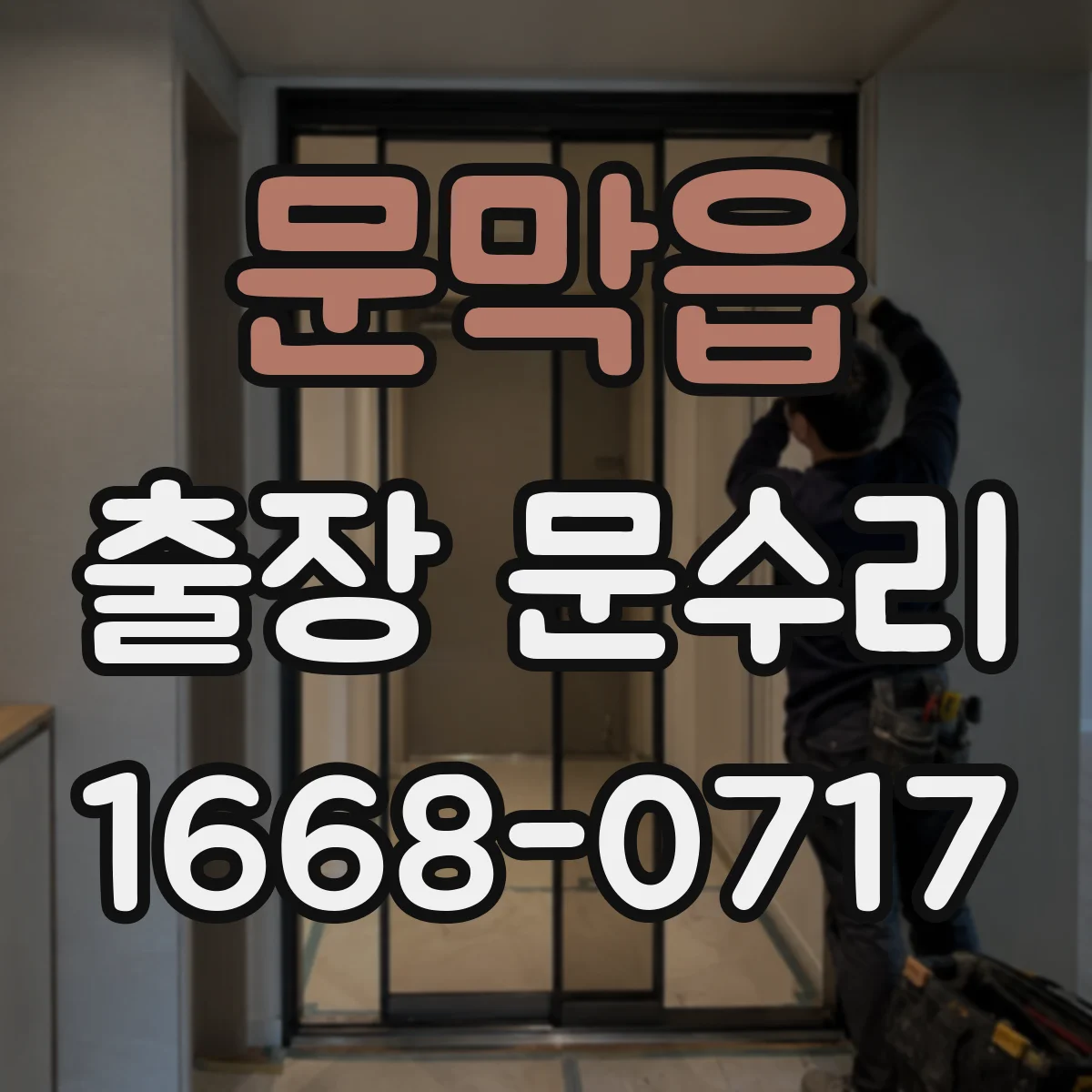 문막읍 출장 문수리