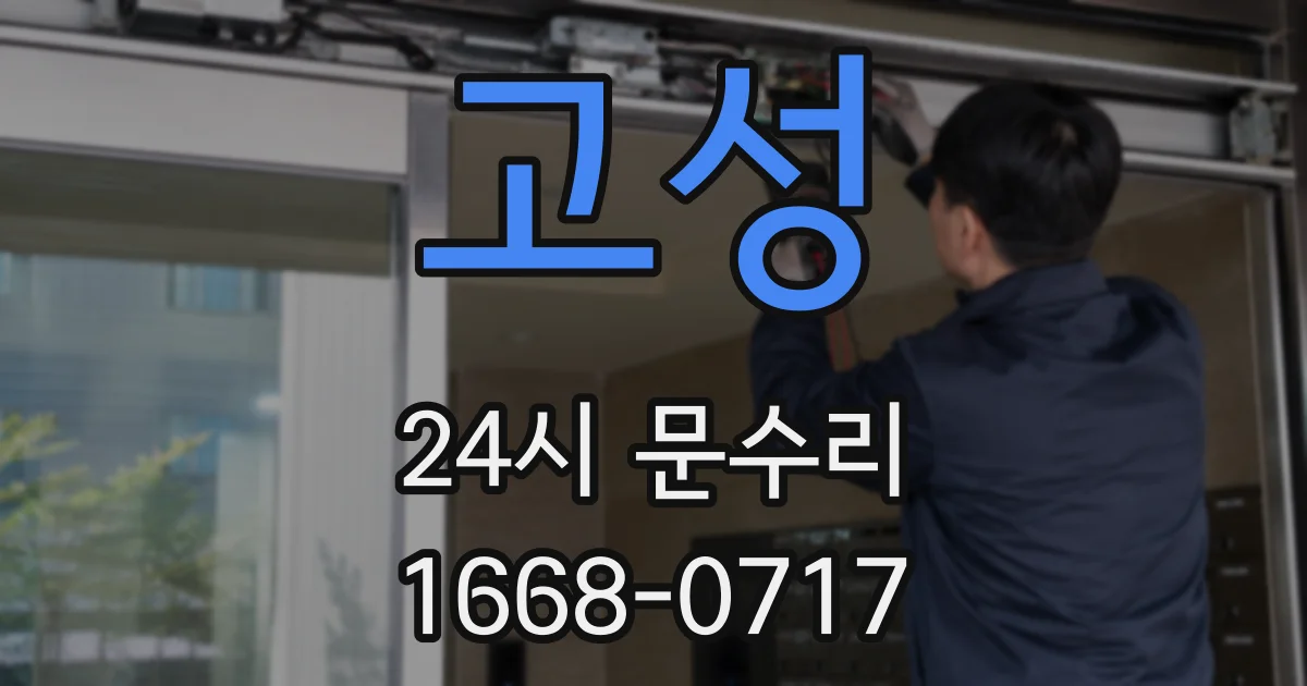 고성 24시 문수리
