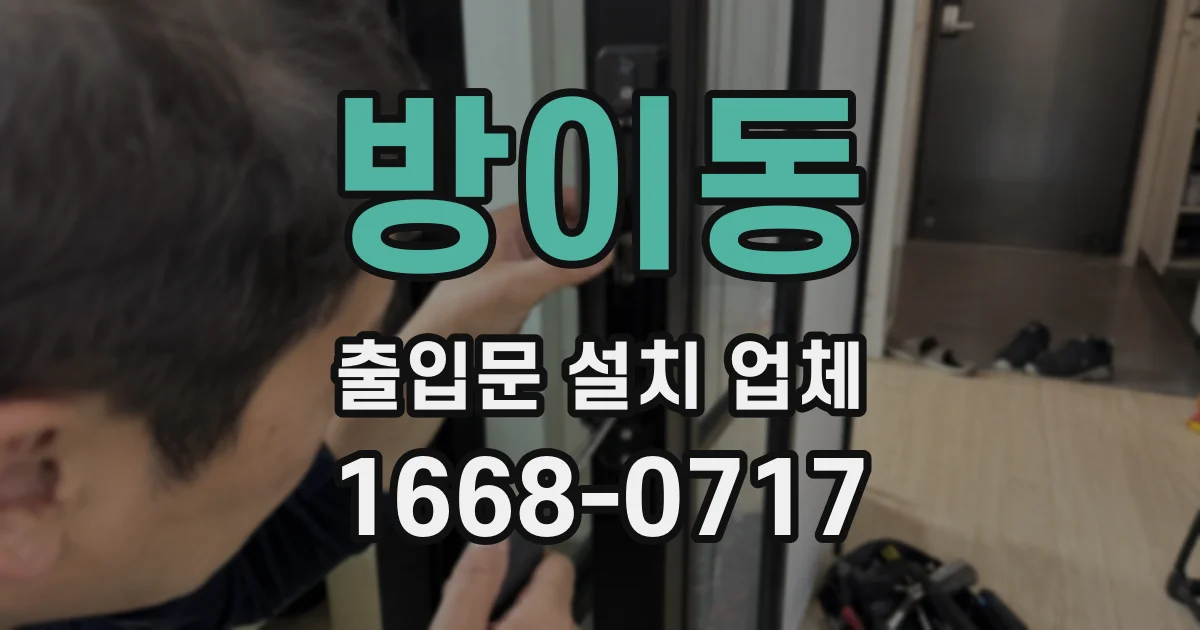 방이동 출입문 설치 업체