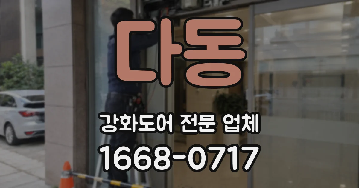 다동 강화도어 전문 업체