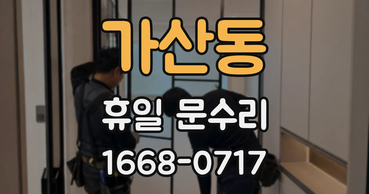 가산동 휴일 문수리