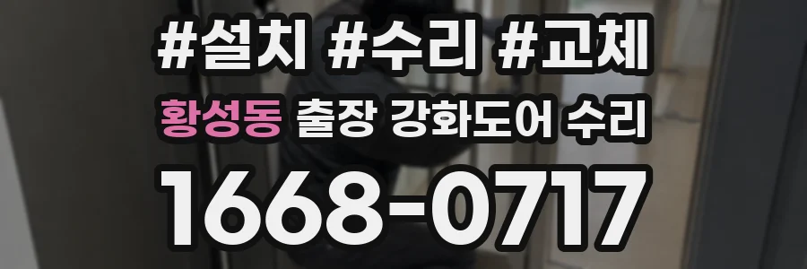 황성동 출장 강화도어 수리