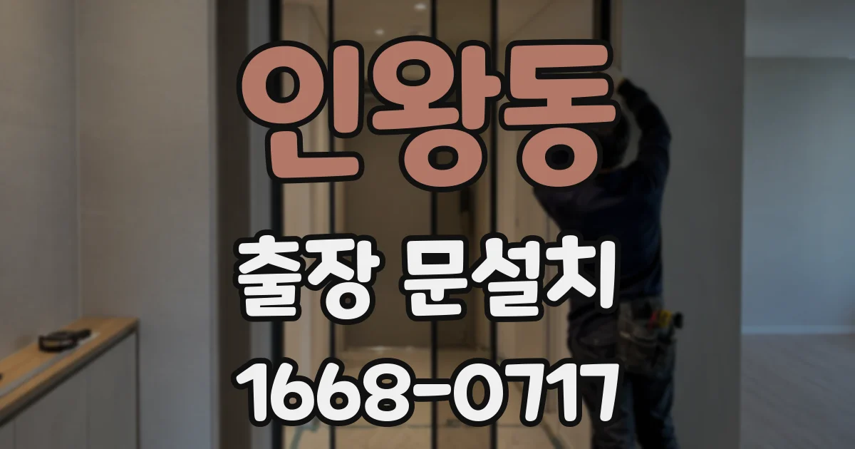 인왕동 출장 문설치