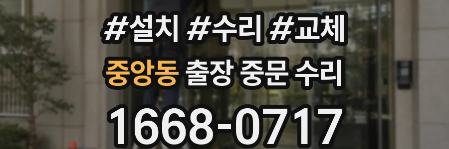 중앙동 출장 중문 수리