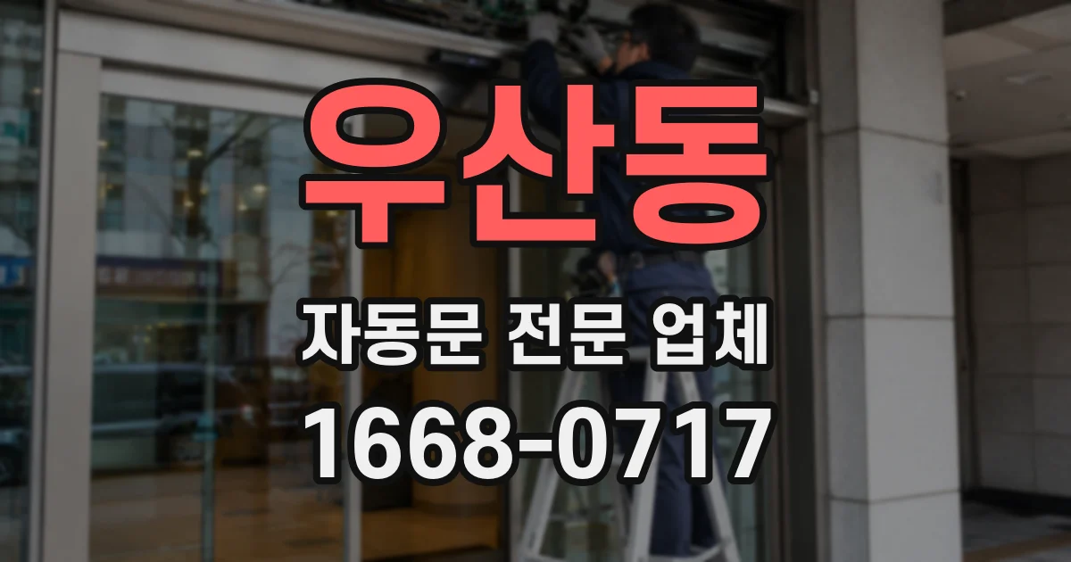 우산동 자동문 전문 업체